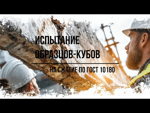 Видео: Испытание образцов кубов по ГОСТ 10180
