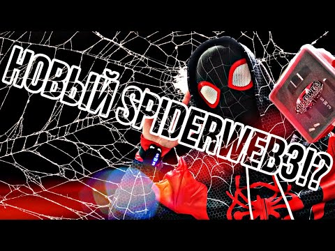Видео: ❤🕸 ОБЗОР НА НОВЫЙ ВЕБШУТЕР SPIDERWEB3🕸❤