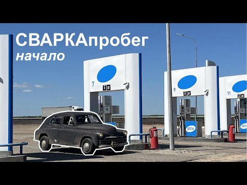 Видео: СВАРКАпробег. Начало.