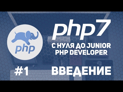 Видео: Уроки PHP 7 | Введение. Установка IDE. Настройка Open-server.