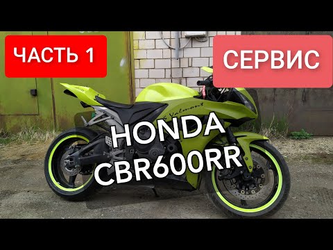 Видео: 🔵HONDA CBR600RR. ЧАСТЬ 1. ТЕХНИЧЕСКОЕ ОБСЛУЖИВАНИЕ. СЕРВИС. КОЛЕСО, РЖАВАЯ ОСЬ, ТОРМОЗА