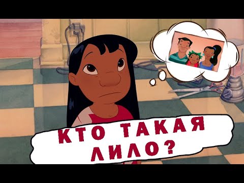 Видео: Кто такая Лило? Разбор полной истории ЛИЛО И СТИЧ