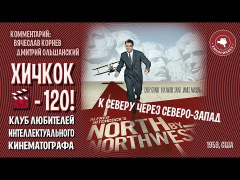 Видео: #КИНОЛИКБЕЗ : К северу через северо-запад