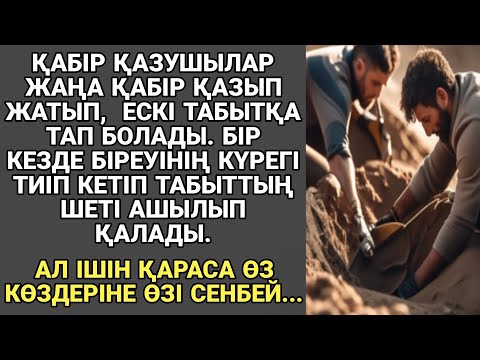 Видео: ЖАҢА ӘҢГІМЕ. БЕЙІТШІЛЕР ҚАБІР ҚАЗЫП ЖАТЫП,  ЕСКІ ТАБЫТҚА ТАП БОЛАДЫ. БІРЕУІНІҢ КҮРЕГІ ТИІП КЕТІП...