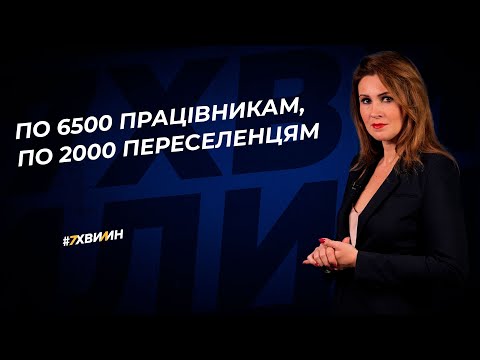 Видео: По 6500 працівникам, по 2000 переселенцям №32(366) 22.03.22|По 6500 работникам, по 2000 переселенцам