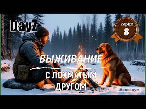 Видео: "8"DayZ Выживание Я ОСТАЛСЯ ОДИН!