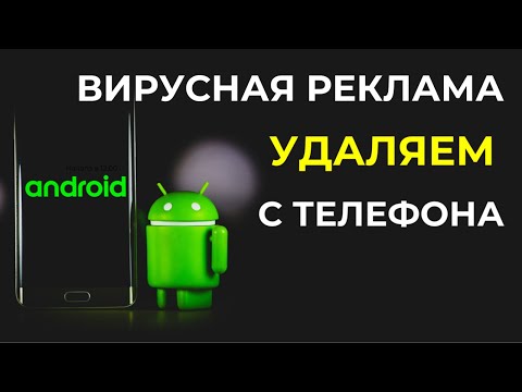 Видео: Как отключить рекламу на Android и убрать всплывающие окна с экрана телефона
