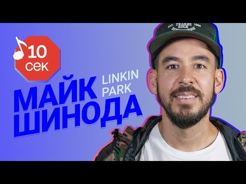 Видео: Узнать за 10 секунд | MIKE SHINODA (LINKIN PARK) угадывает треки TØP, MGK, Eminem и еще 17 хитов