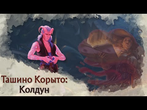 Видео: Токсичный Pregen | Колдун (Warlock) в Tasha's Cauldron of Everything | Архетипы