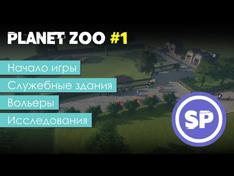 Видео: Planet Zoo для новичка #1 || Подробный гайд для новичка по началу игры в Planet Zoo