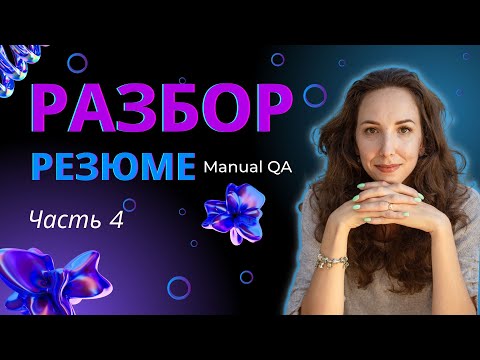 Видео: Серия 4 - Разбор резюме на позицию QA Engineer