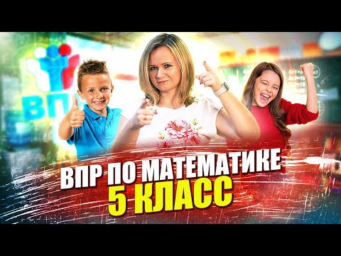 Видео: ВПР по математике 2022 | 5 класс
