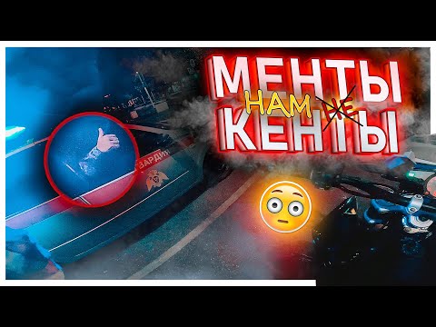 Видео: МБ 44: МЕНТЫ НАМ  КЕНТЫ 😳