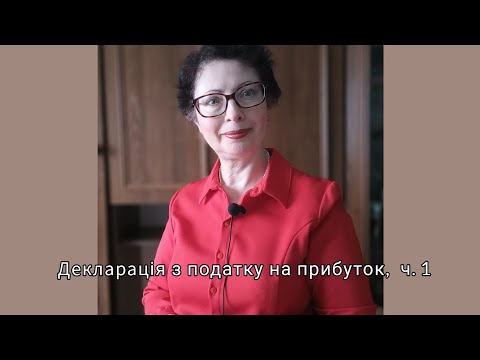 Видео: Декларація з податку на прибуток, ч. 1