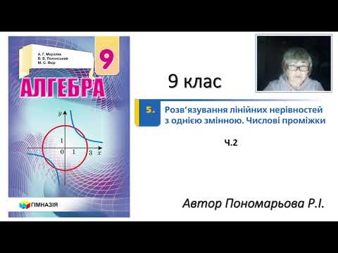 Видео: 9 клас. Розв'язування лінійних нерівностей з однією змінною ч2