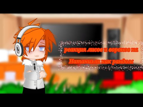 Видео: реакция лисов и воронов на Натаниэля как рандом 2/? СТАВЬТЕ НА 2Х 🌸Florka🌸