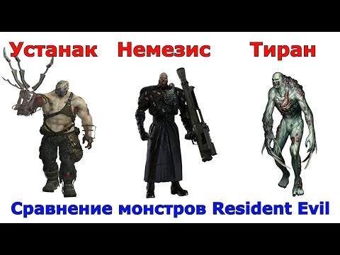 Видео: Сравнение самых больших монстров из Resident Evil