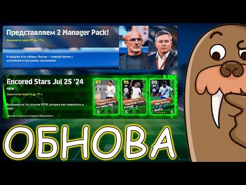 Видео: Новые Тренера и Сборная КН в eFootball 2024