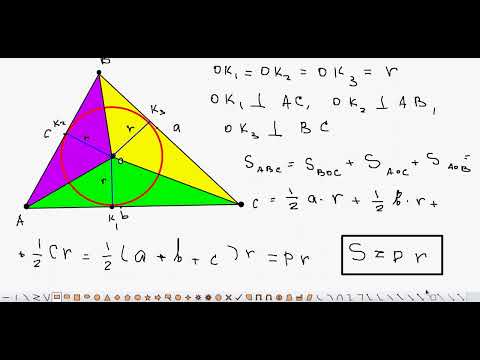 Видео: Площадь треугольника через радиус вписанной окружности