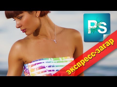 Видео: Как сделать загар в Фотошопе. Экспресс-загар🌞