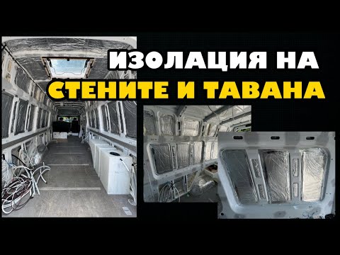 Видео: Изолация на стените и тавана | Превръщам бус в кемпер