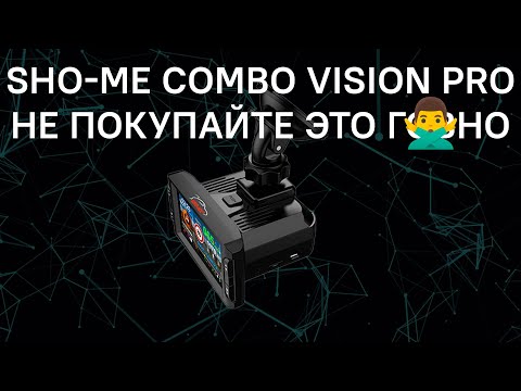 Видео: Протестировал Sho-me Combo Vision Pro и категорически не рекомендую покупать