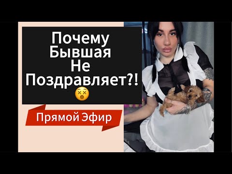 Видео: Почему ДЕВУШКА | БЫВШАЯ Не Поздравляет ?!