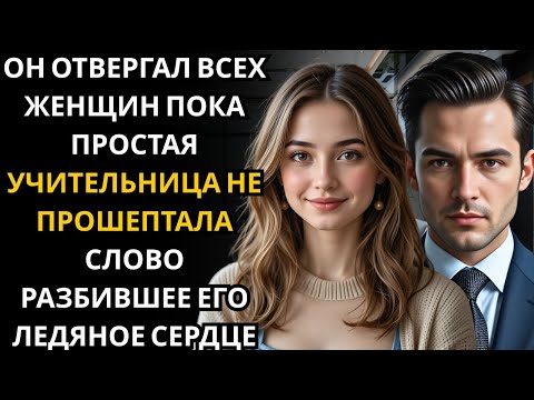 Видео: Генеральный директор миллионер отвергал каждую женщину    пока обычная девушка не прошептала одно
