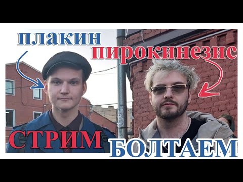 Видео: ПОТОК ШИЗЫ (ПИРОКИНЕЗИС ПЛАКИН)