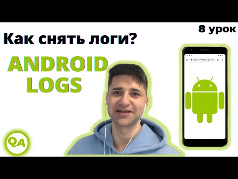 Видео: Как собрать логи приложения с андройда в Android Studio. Реальный пример. Logs, logcat, mobile app