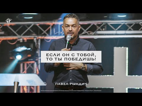 Видео: Павел Рындич - "Если Он с тобой, то ты победишь"