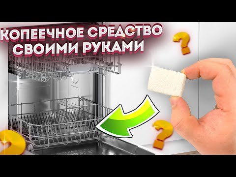 Видео: Таблетка для посудомойки творит чудеса! Вы это точно повторите! Невероятная ЭКОНОМИЯ!