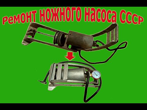 Видео: ремонт ножного насоса ссср