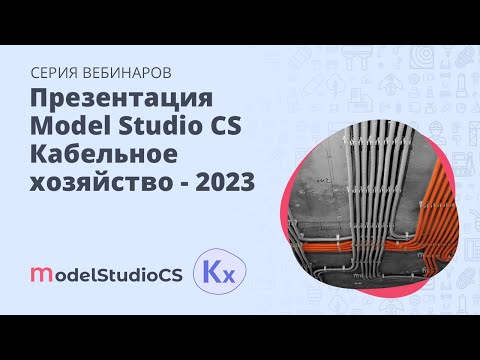 Видео: Презентация Model Studio CS Кабельное хозяйство – 2023
