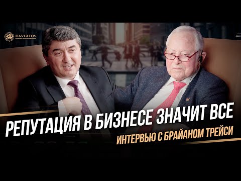 Видео: Как выйти из долгов в миллионеры? Саидмурод Давлатов и Брайан Трейси (Brian Tracy)