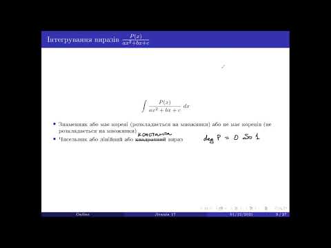 Видео: Лекція 17(1). Методи обчислення первісних