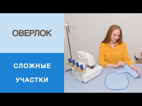 Видео: Работа на оверлоке. Обработка сложных участков: углы и круглые линии. Мастер-класс.