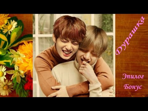 Видео: Вигуки/Vkook озвучка фанфика "Дурашка" глава Эпилог-бонус  автор YoonAmi