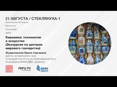 Видео: Научно-популярная лекция|Керамика: технология и искусство (экскурсия по центрам мирового гончарства)