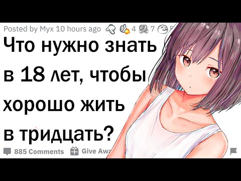 Видео: Что нужно делать в 18 лет, чтобы хорошо жить в 30?