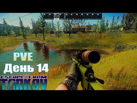 Видео: PVE Escape from Tarkov, прокачка с нуля. День 14