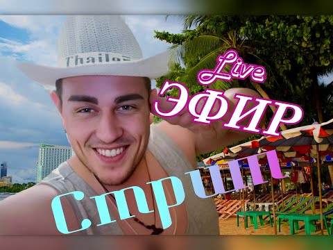 Видео: Залетай на СТРИМ🍸ОХЛАДИМСЯ ВМЕСТЕ🥳#live #YouTube #stream #vlog