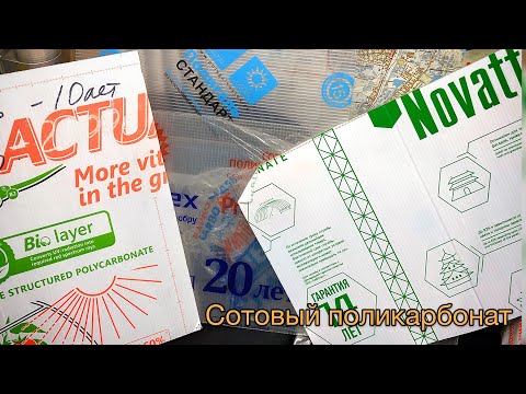 Видео: Как выбрать качественный поликарбонат?