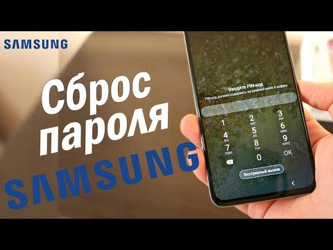 Видео: Забыл ПАРОЛЬ на Samsung ? НЕ ВОЛНУЙСЯ ЕСТЬ РЕШЕНИЕ