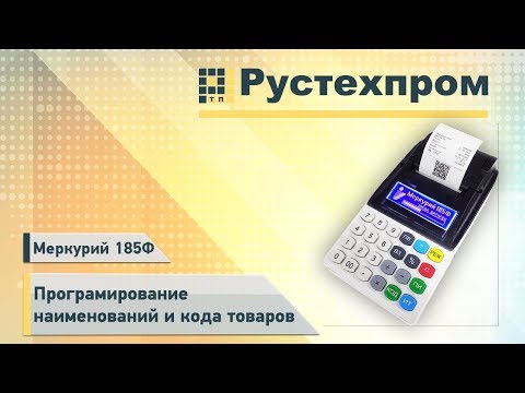 Видео: Меркурий 185Ф: Програмирование наименований и кода товаров