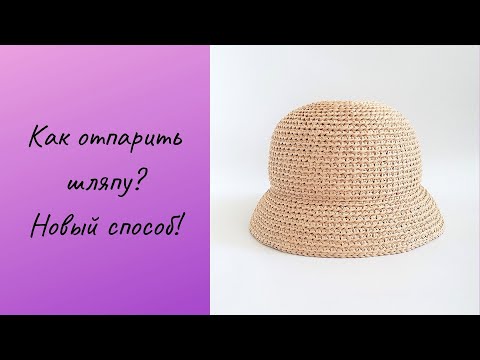 Видео: КАК ОТПАРИТЬ ШЛЯПУ, просто и быстро! НОВЫЙ СПОСОБ!