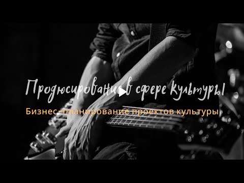 Видео: Лекция 17 - Бизнес-планирование проектов культуры