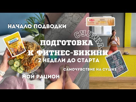 Видео: ВЛОГ| Две недели до первого старта. Начало подводки. Изменения в рационе.