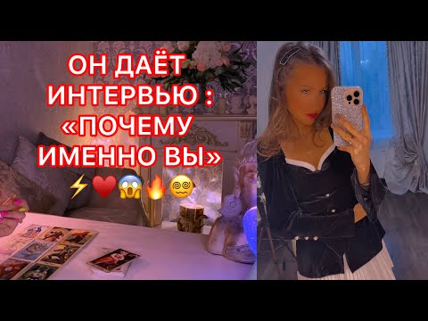 Видео: 🛸ОН ДАЁТ ИНТЕРВЬЮ: "ПОЧЕМУ ИМЕННО ВЫ"