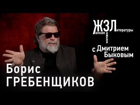 Видео: Борис Гребенщиков: «Я же из викингов, север для меня — священный»